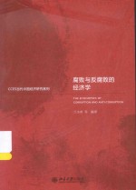 腐败与反腐败的经济学=THE ECONOMIC OF CORRUPTION AND ANTI-CORRUPTION