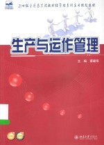 生产与运作管理