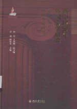 新中国60年外国文学研究(第一卷下)外国小说研究