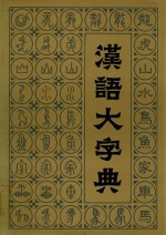 汉语大字典 三