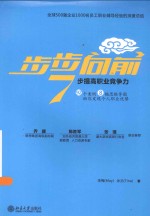 步步向前 7步提高职业竞争力