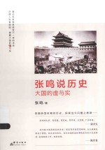 张鸣说历史 大国的虚与实