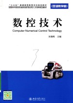 数控技术（双语教学版）＝computernumericalcontroltechnology