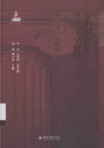 新中国60年外国文学研究(第二卷)外国文学流派研究