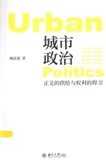 城市政治 正义的供给与权利的捍卫