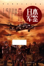 日本 军鉴 4 从瓜岛到冲绳的溃灭之路