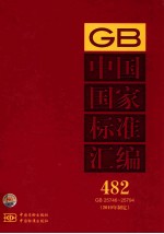 中国国家标准汇编 482 GB 25746~25794(2010年制定)