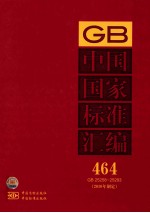 中国国家标准汇编 464 GB 25258~25293(2010年制定)