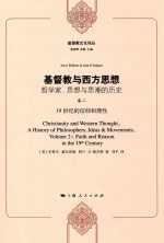 基督教与西方思想:哲学家、思想与思潮的历史 卷2 19世纪的信仰和理性