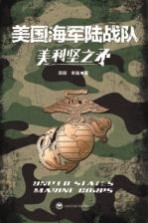 美利坚之矛:美国海军陆战队