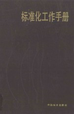 标准化工作手册