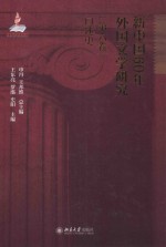 新中国60年外国文学研究(第六卷)口述史