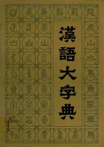 汉语大字典 六
