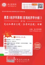 曼昆《经济学原理(宏观经济学分册)》(第7版)笔记和课后习题(含考研真题)详解