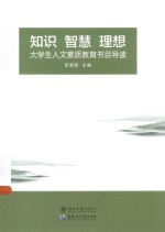 知识 智慧 理想 大学生人文素质教育书目导读
