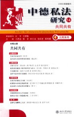 中德私法研究 14 共同共有