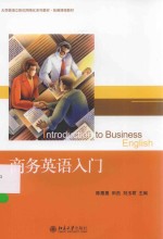 商务英语入门＝INTRODUCTION TO BUSINESS ENGLISH