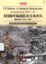 美国海军陆战队VS日本步兵 鏖战瓜岛1942-1943