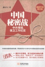 中国秘密战:中共情报、保卫工作纪实