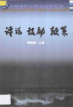评说 鼓励 鞭策