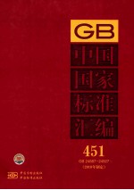 中国国家标准汇编 451 GB 24887～24927（2010年制定）