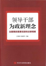 领导干部为政新理念治国理政重要词语和论断精解