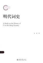 明代词史=A STUDY ON THE HISTORY OF CI IN THE MING DYNASTY