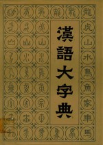 汉语大字典 五
