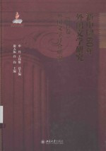 新中国60年外国文学研究(第五卷)外国文学译介研究