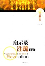 启示录注疏(上卷)=ACommentary on the Book of Revelation