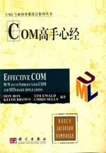 COM高手心经 影印本=EFFECTUVE COM:50WAYS TO IMPROVE YOUR COM AND MTS-BASED APPLICATIONS