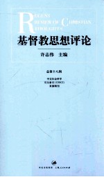 基督教思想评论 总第18辑=Regent review of Christian thoughts