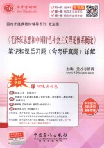 《毛泽东思想和中国特色社会主义理论体系概论》笔记和课后习题(含考研真题)详解