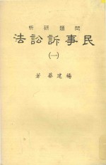 民事诉讼法(一)问题研析