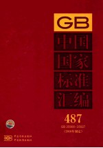 中国国家标准汇编 487 GB 25908~25927(2010年制定)