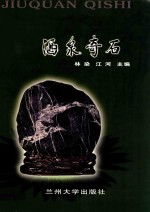 酒泉奇石