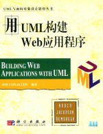 用UML构建WEB应用程序 影印本=BUILDING WEB APPLICATIONS WITH UML