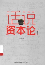 话说资本论 增补版
