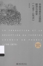 中国戏曲在法国的翻译与接受 1789-1870=LA TRADUCTION ET LA RECEPTION DU THEATRE CHINOIS EN FRANCE(1789-1870)