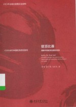 登顶比赛:理解中国经济发展的机制=RACE TO THE TOP:UNDERSTANDING THE INSTITUTIONAL MECHANISM OF ECONOMICDEVELOPMENTIN