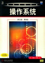 操作系统 英文版 第3版=operating systems third edition