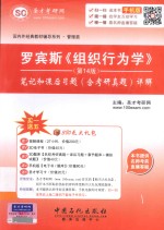 罗宾斯《组织行为学(第14版)》笔记和课后习题(含考研真题)详解