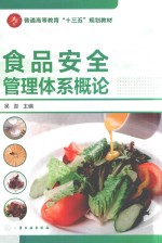 食品安全管理体系概论