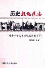 历史拒绝遗忘 清华十年文革回忆反思集 下