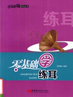 零基础学音乐丛书 零基础学练耳