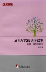 危机时代的创伤叙事:石黑一雄作品研究