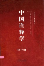 中国诠释学 第13辑