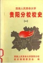 西南人民革命大学贵阳分校校史 1
