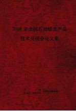 2008年全国石油蜡类产品技术交流会论文集