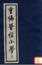 重编医经小学 卷2 下